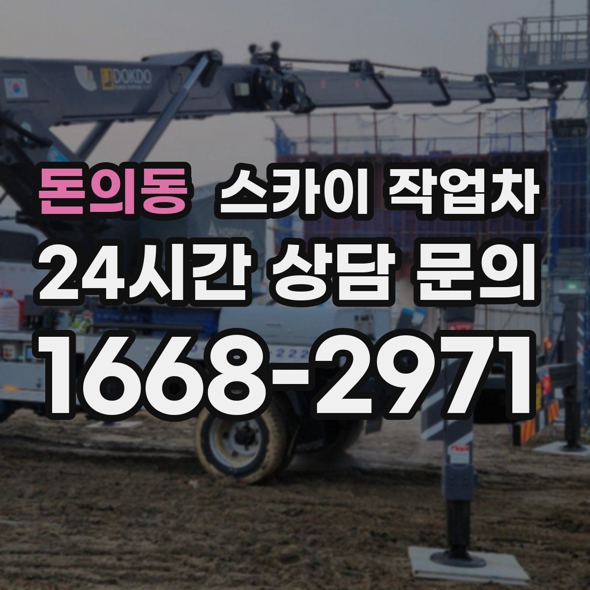 돈의동 스카이 작업차 낙하 위험 시설물 점검이 필요할 때