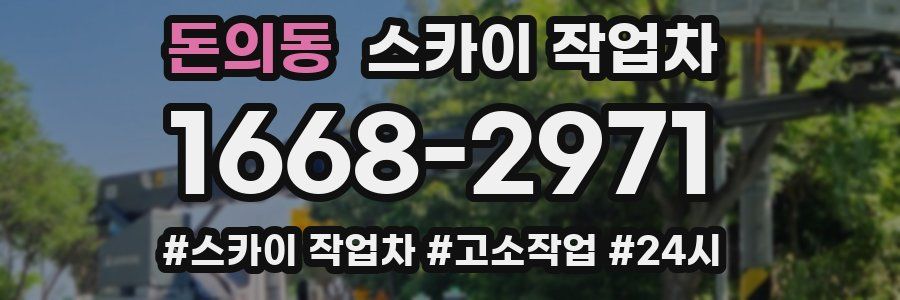 돈의동 스카이 작업차