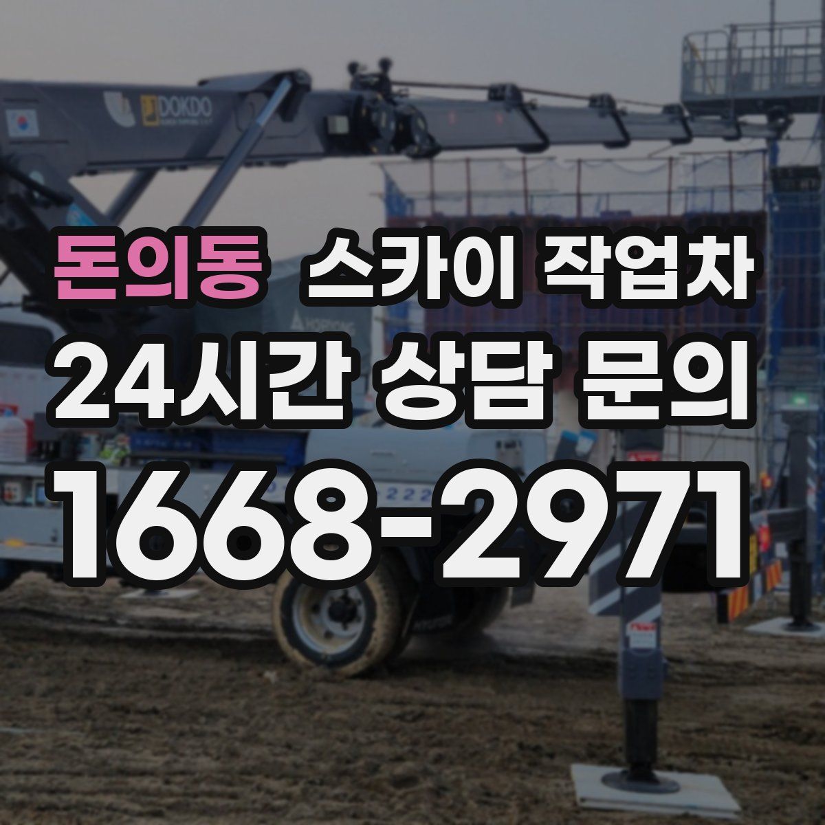 돈의동 스카이 작업차