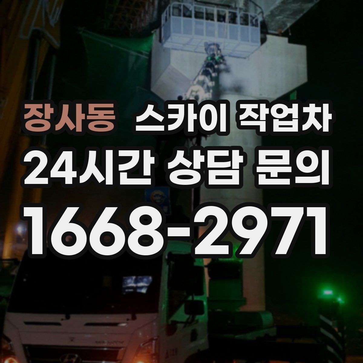 장사동 스카이 작업차 작업 전 현장 사진이 필요한 이유