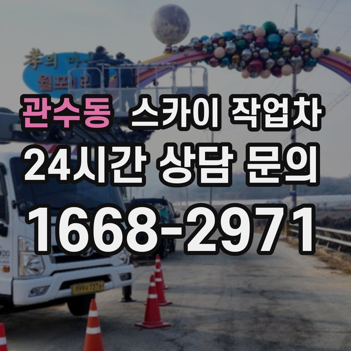 관수동 스카이 작업차 실외기 배관 정리로 마감 깔끔하게