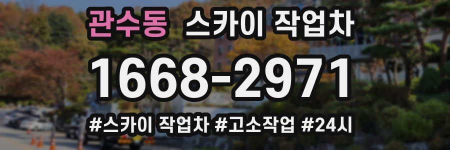 관수동 스카이 작업차