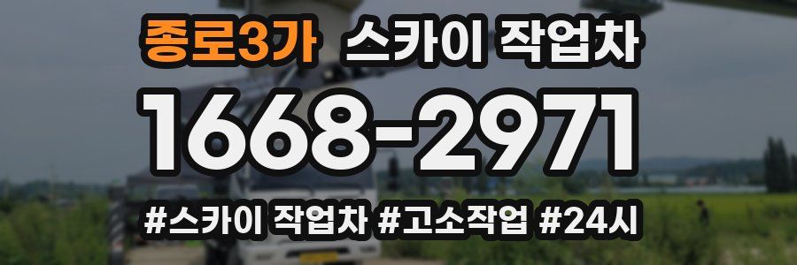 종로3가 스카이 작업차