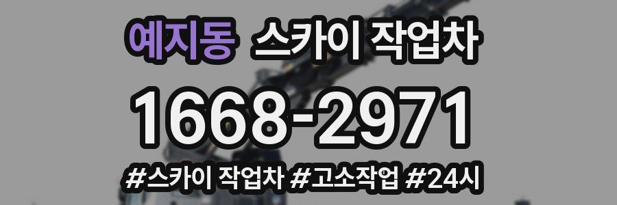 예지동 스카이 작업차