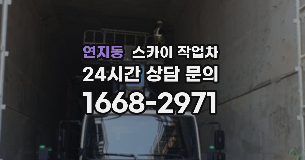 연지동 스카이 작업차
