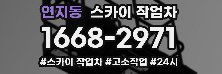 연지동 스카이 작업차