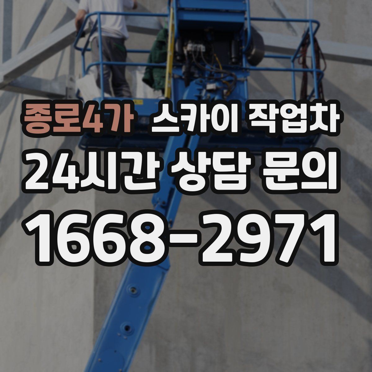 종로4가 스카이 작업차 주말 작업이 필요할 때 일정 조율 방법