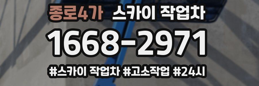 종로4가 스카이 작업차