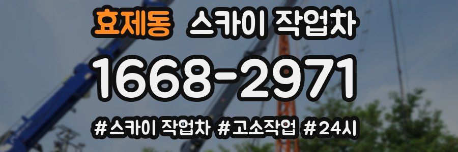 효제동 스카이 작업차