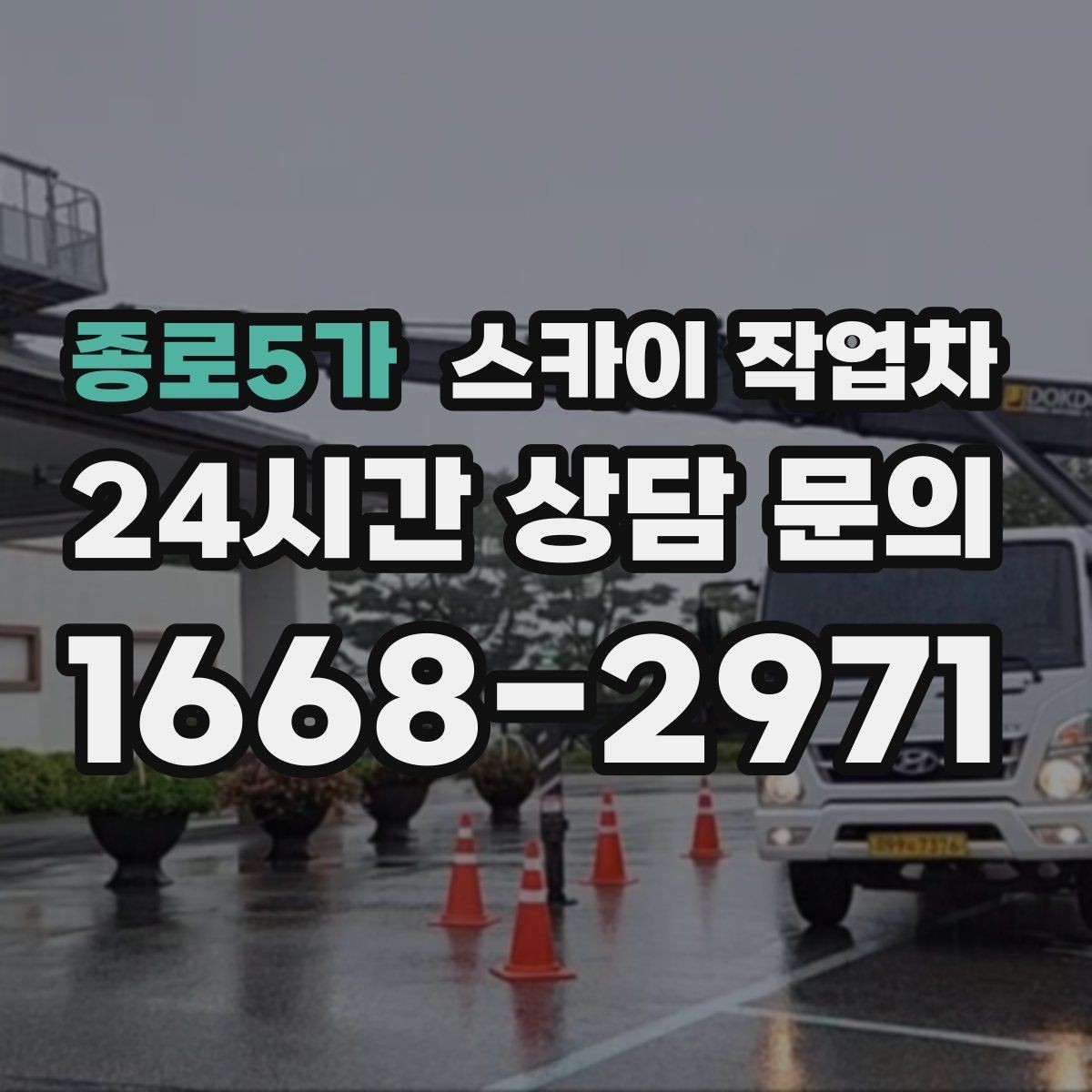 종로5가 스카이 작업차 통신선 정리 작업을 고소에서 진행하기