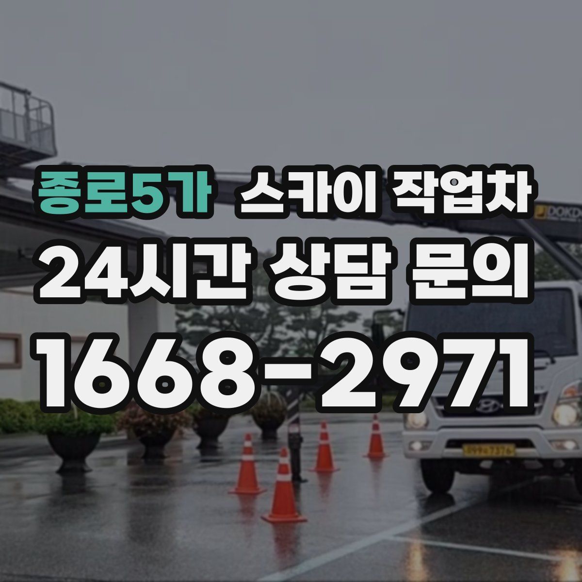 종로5가 스카이 작업차