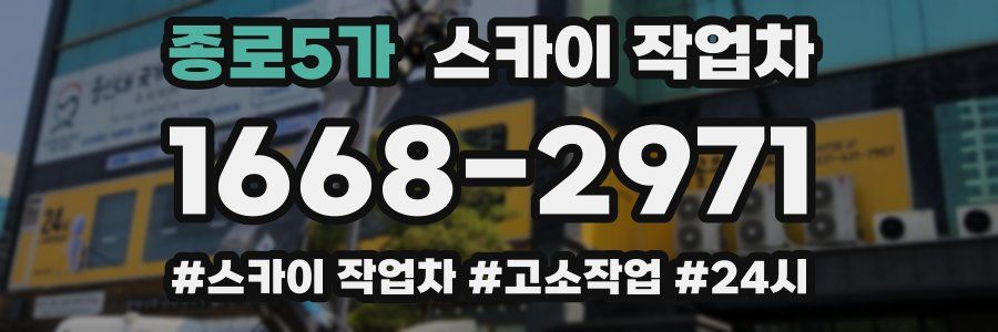 종로5가 스카이 작업차