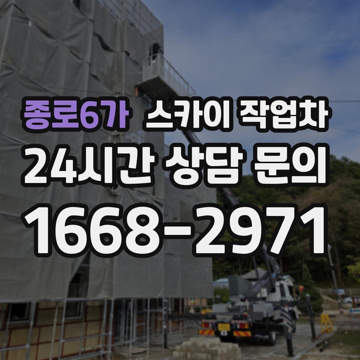 종로6가 스카이 작업차 도로 점유가 필요한 작업 전 확인사항