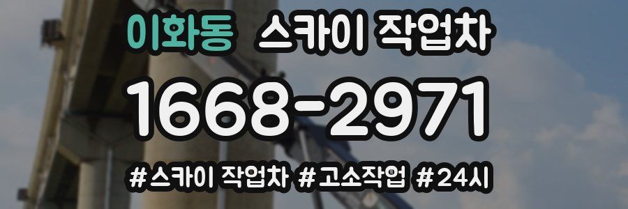 이화동 스카이 작업차