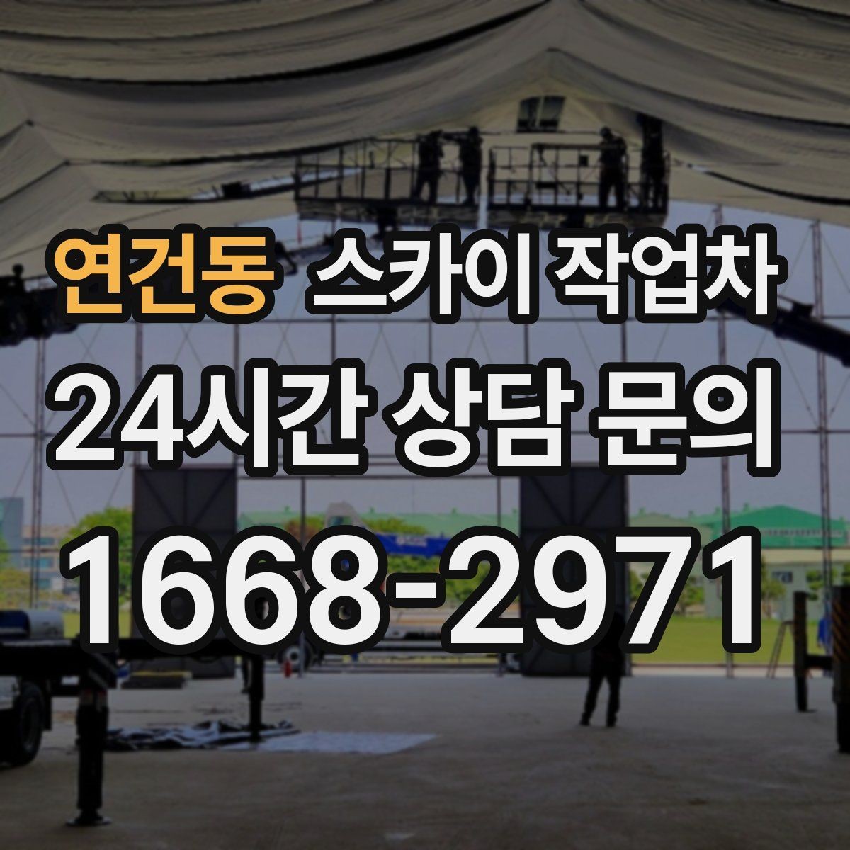 연건동 스카이 작업차 간판 고정 볼트 풀림 점검 진행