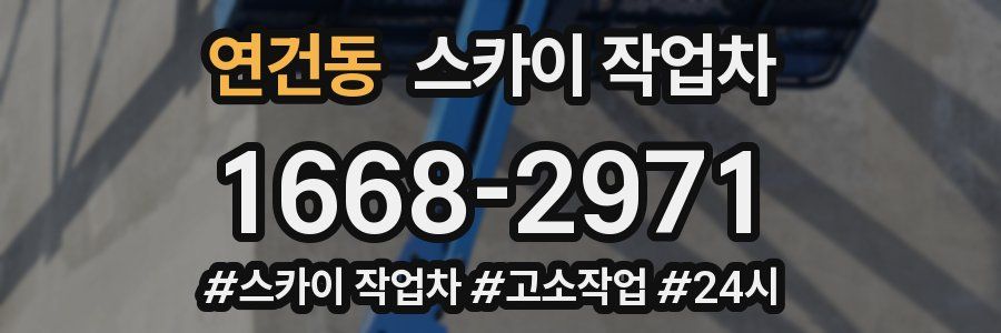 연건동 스카이 작업차