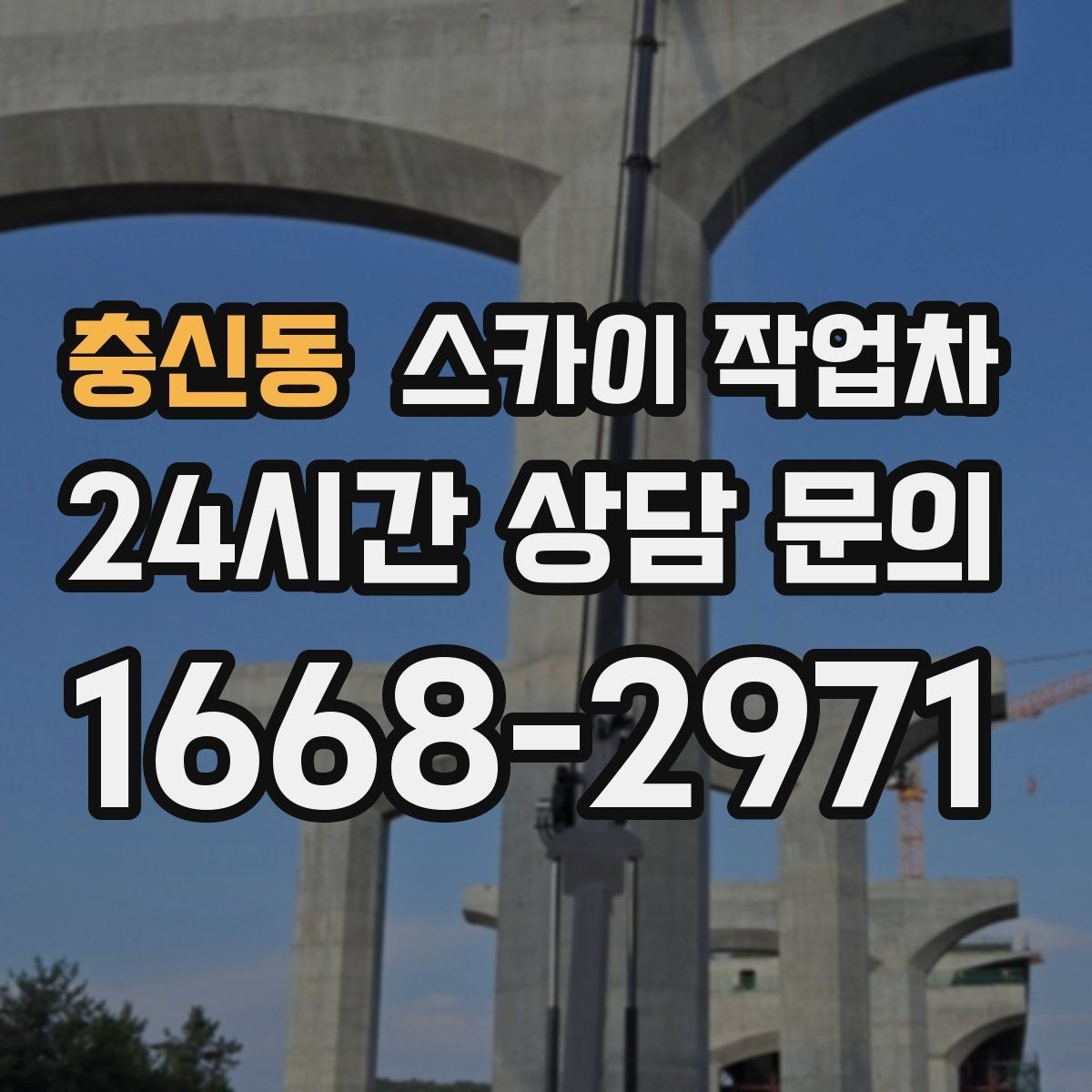 충신동 스카이 작업차 가로등 주변 작업 전 안전 통제 요령