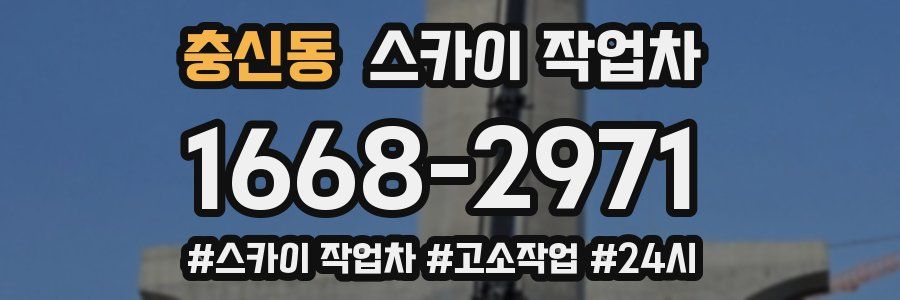 충신동 스카이 작업차