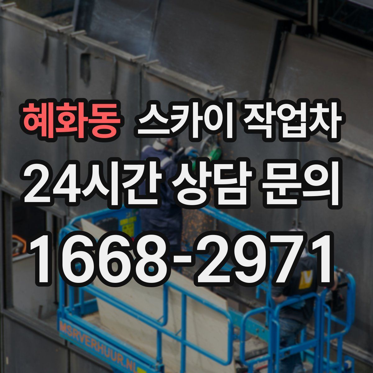 혜화동 스카이 작업차