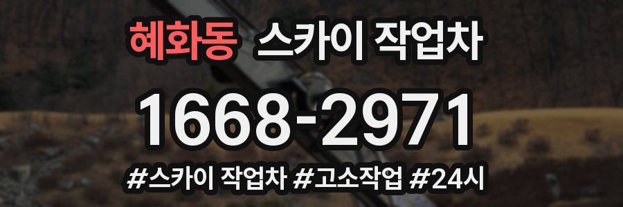 혜화동 스카이 작업차