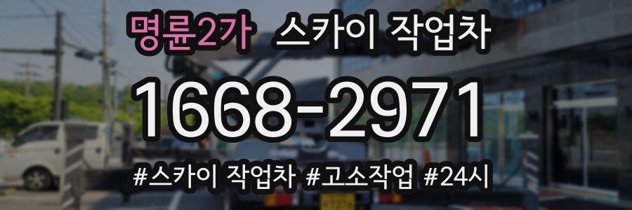 명륜2가 스카이 작업차