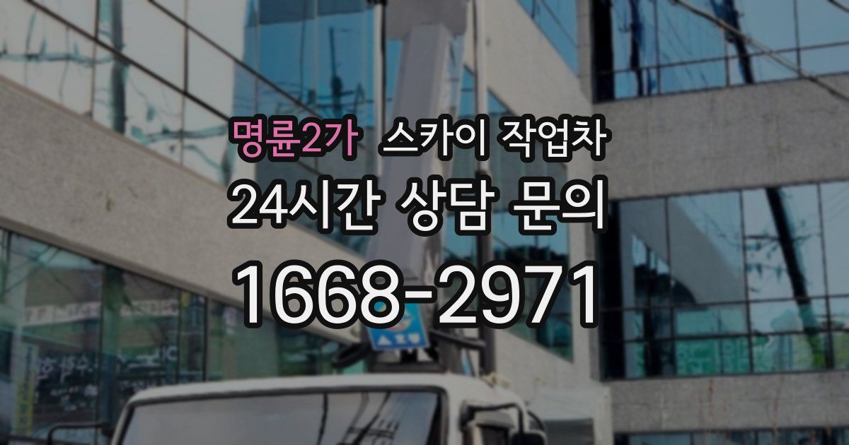 명륜2가 스카이 작업차