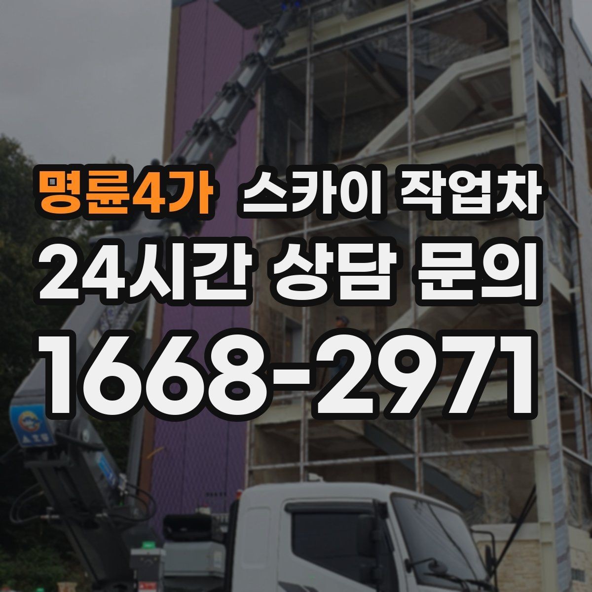 명륜4가 스카이 작업차 고소 타공 작업 전 위험 요소 점검