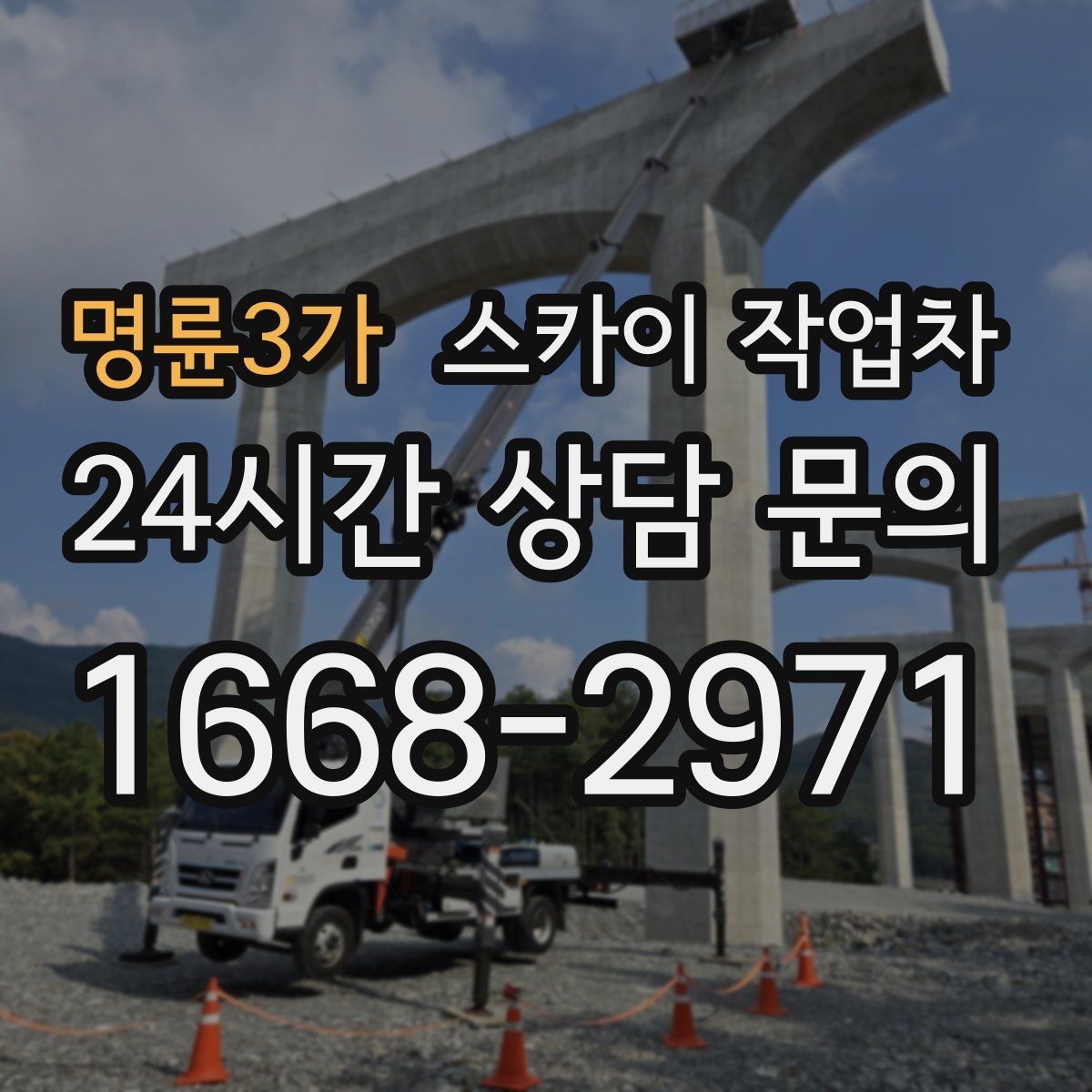 명륜3가 스카이 작업차 빌라 외벽 간판 설치 시 주의사항