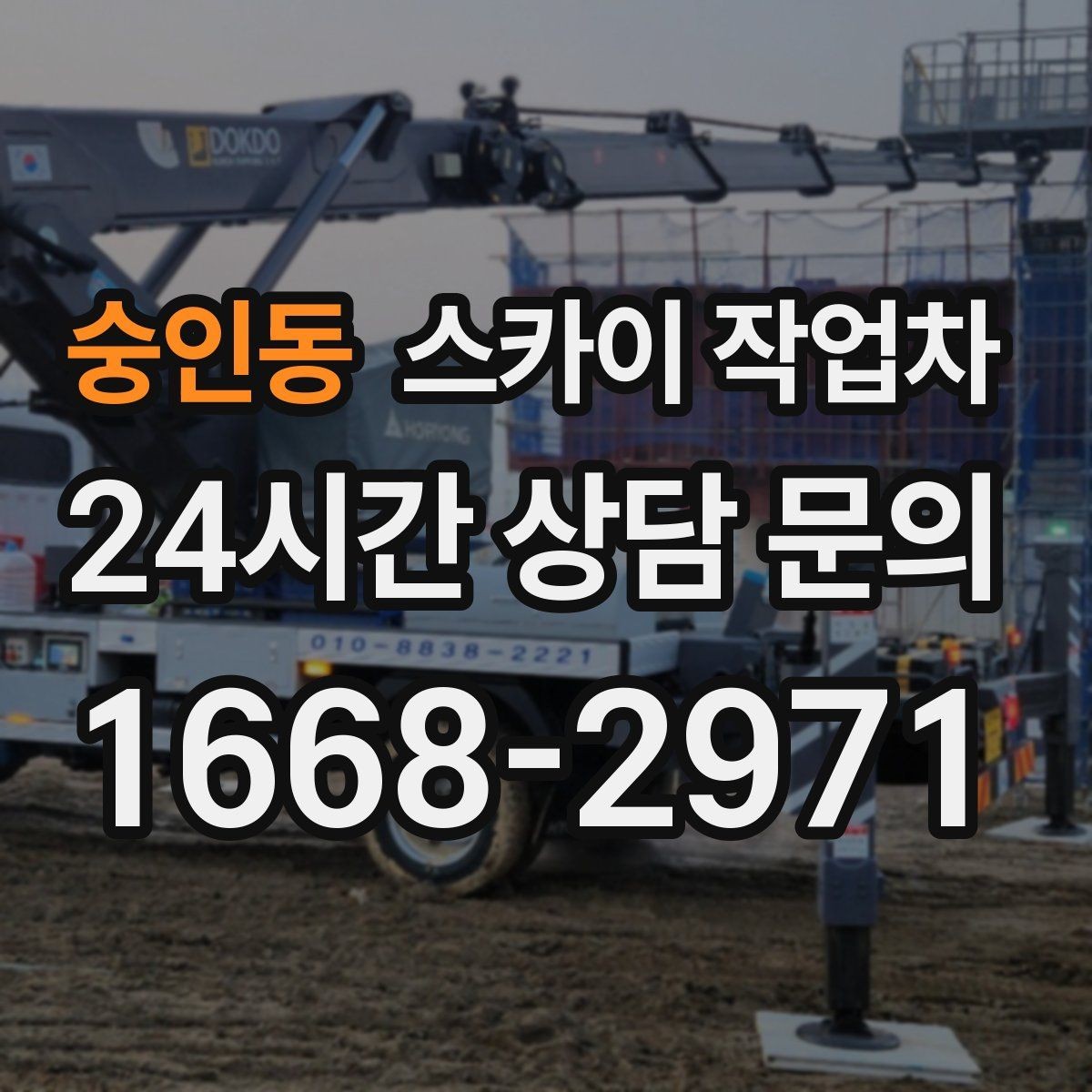 숭인동 스카이 작업차 겨울철 간판 조명 점검으로 안전 확보