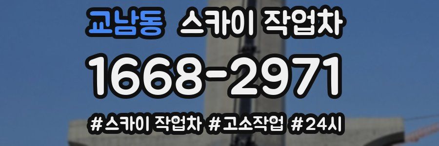 교남동 스카이 작업차