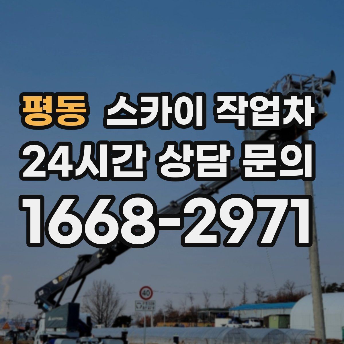 평동 스카이 작업차 도로 가장자리 작업 시 안전 콘 설치