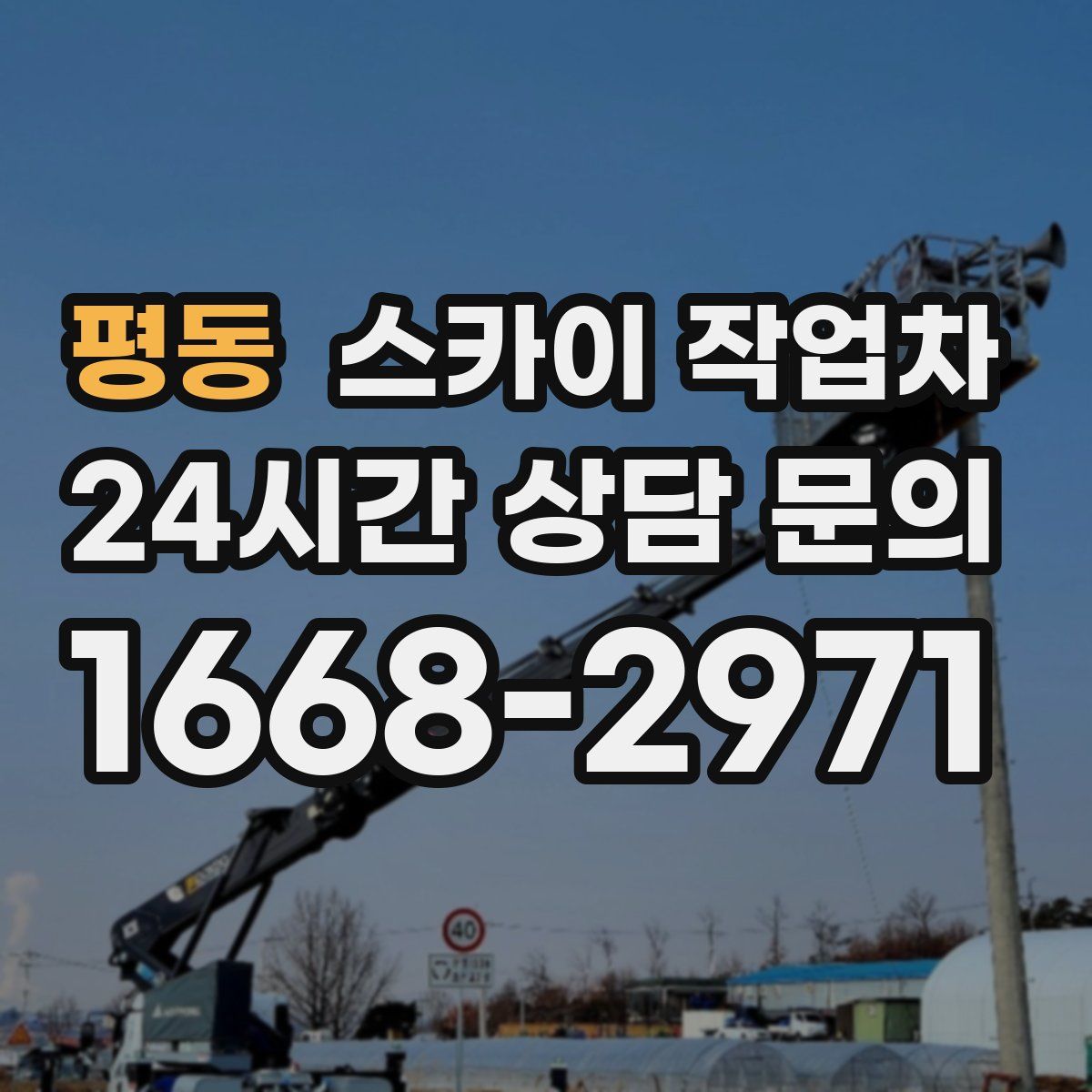 평동 스카이 작업차