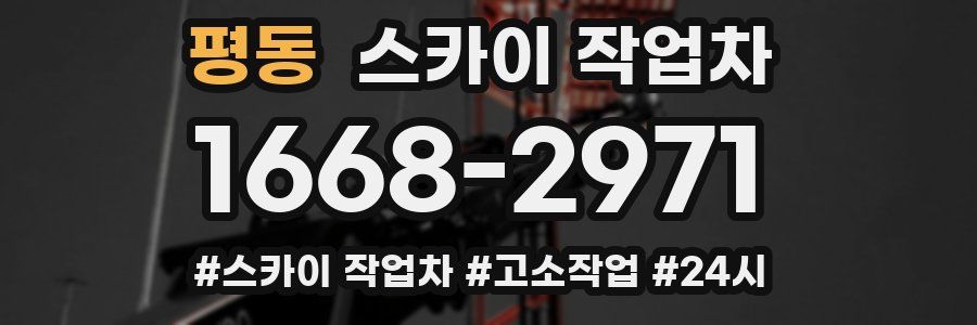 평동 스카이 작업차