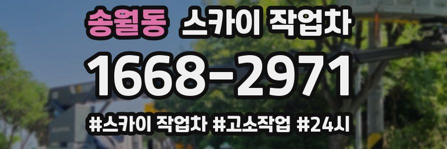 송월동 스카이 작업차