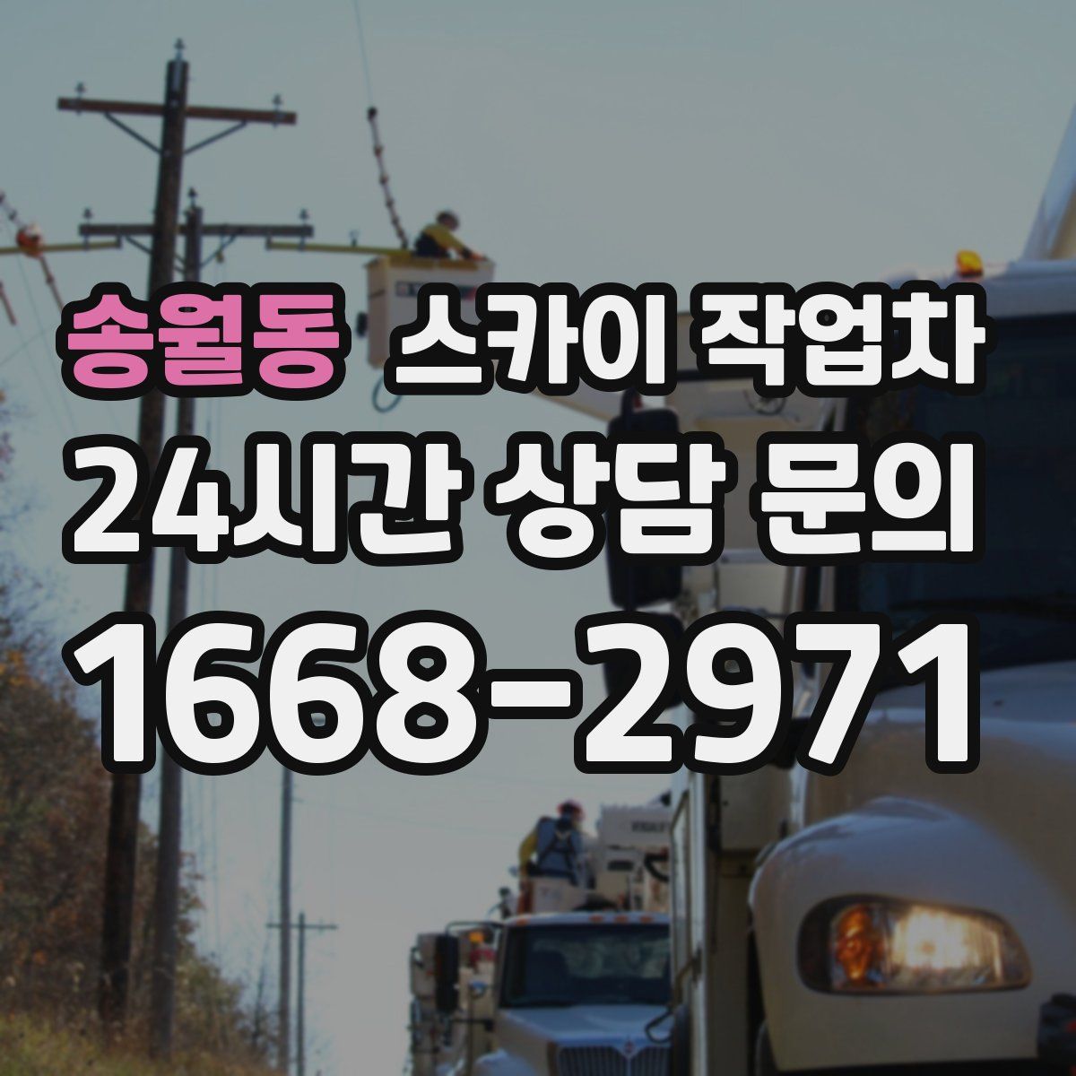 송월동 스카이 작업차