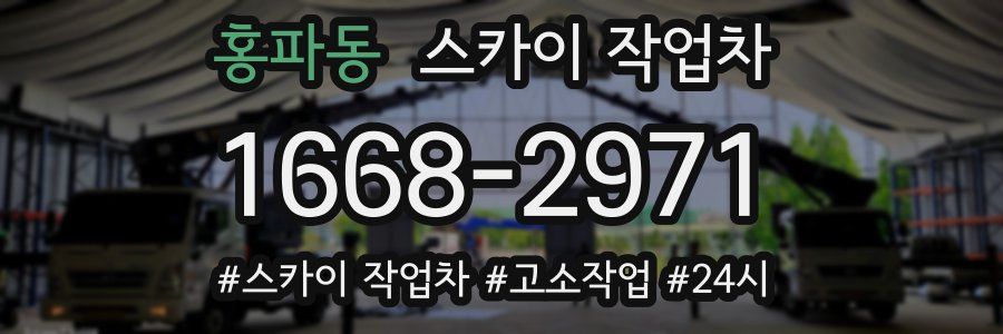 홍파동 스카이 작업차