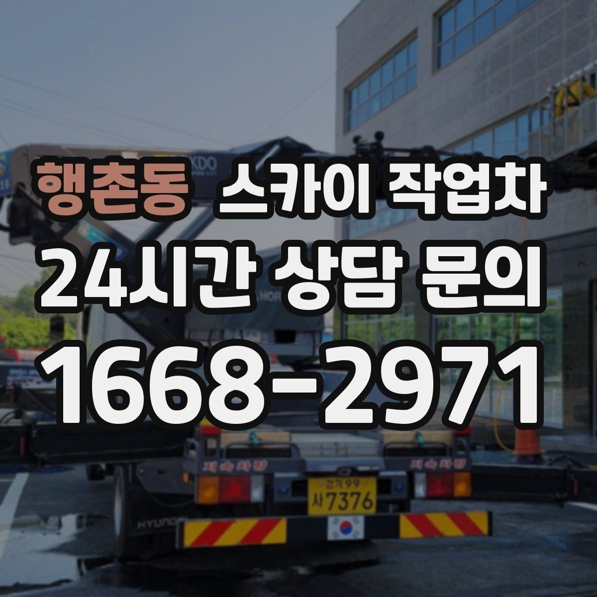 행촌동 스카이 작업차 단기 작업과 장기 작업 진행 방식 차이
