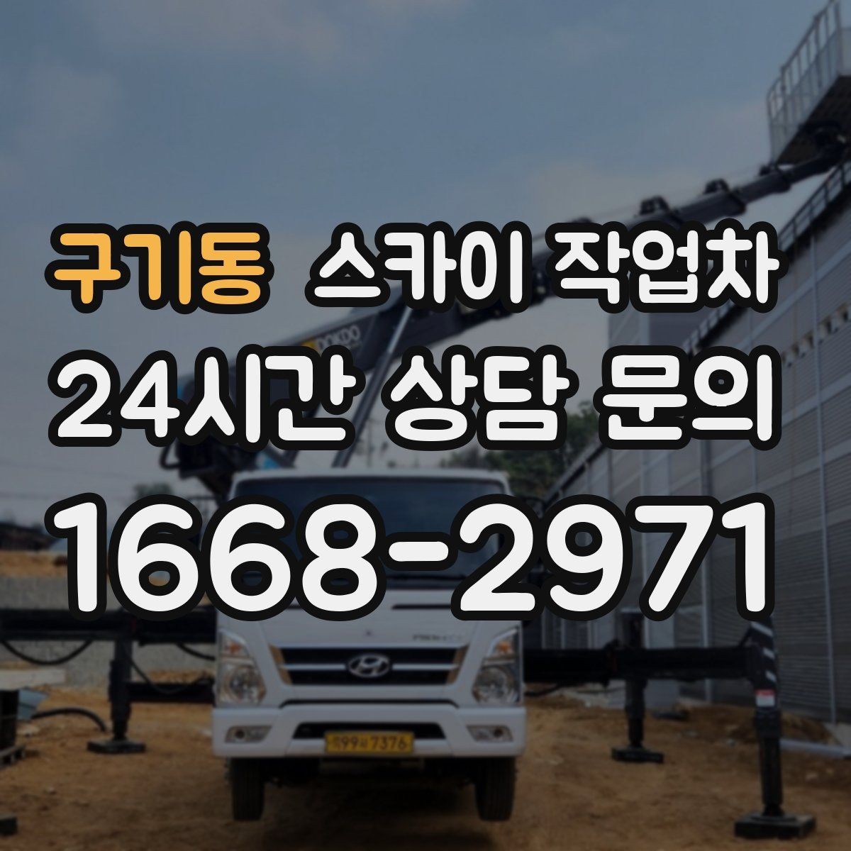 구기동 스카이 작업차 외벽 간판 청소로 밝기 되찾기