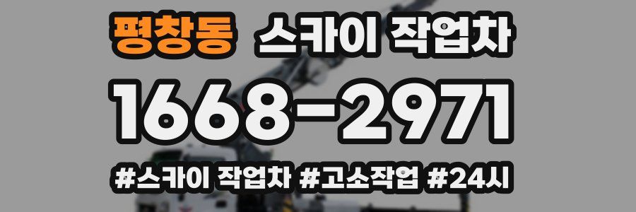 평창동 스카이 작업차