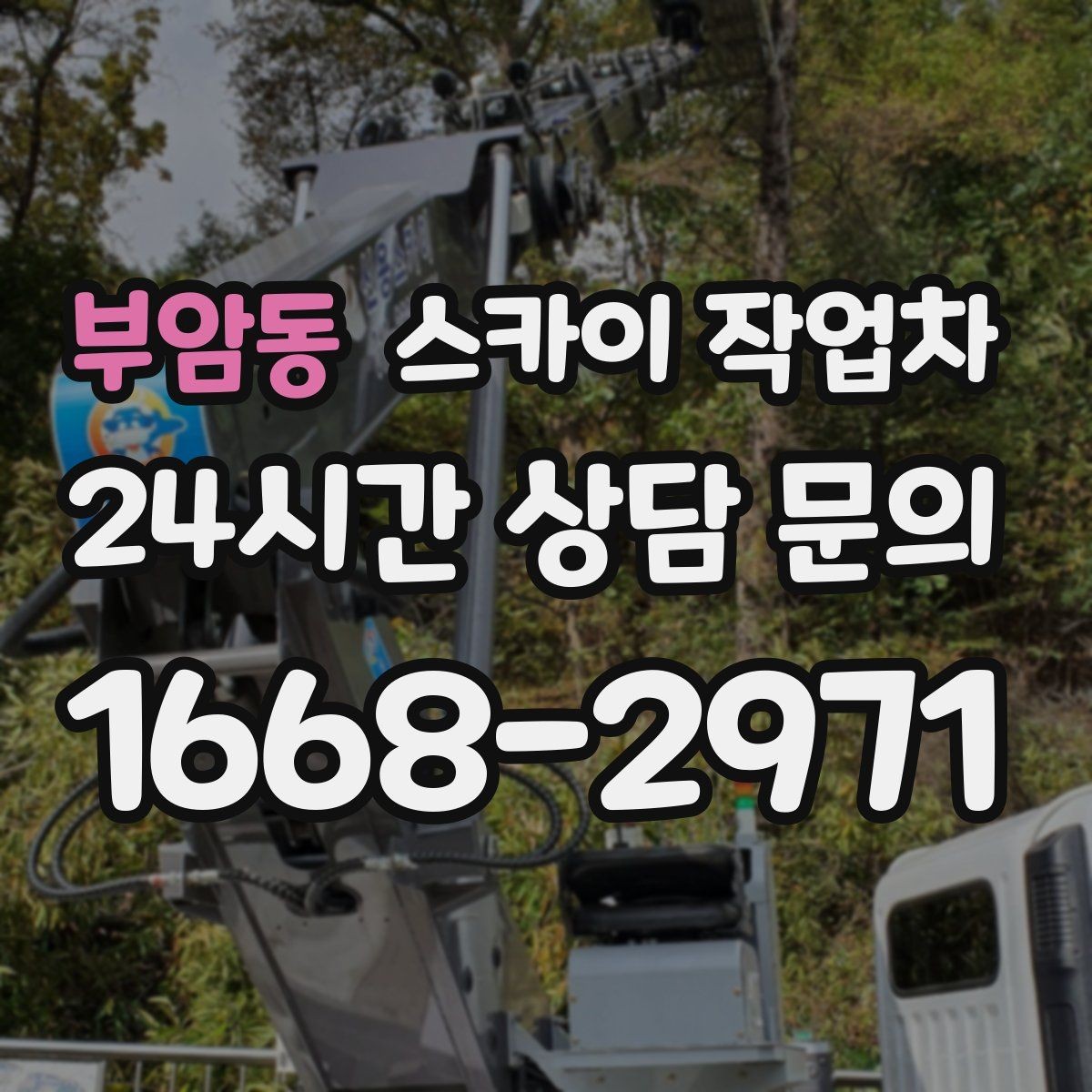 부암동 스카이 작업차 매장 외부 스피커 라인 정리 작업
