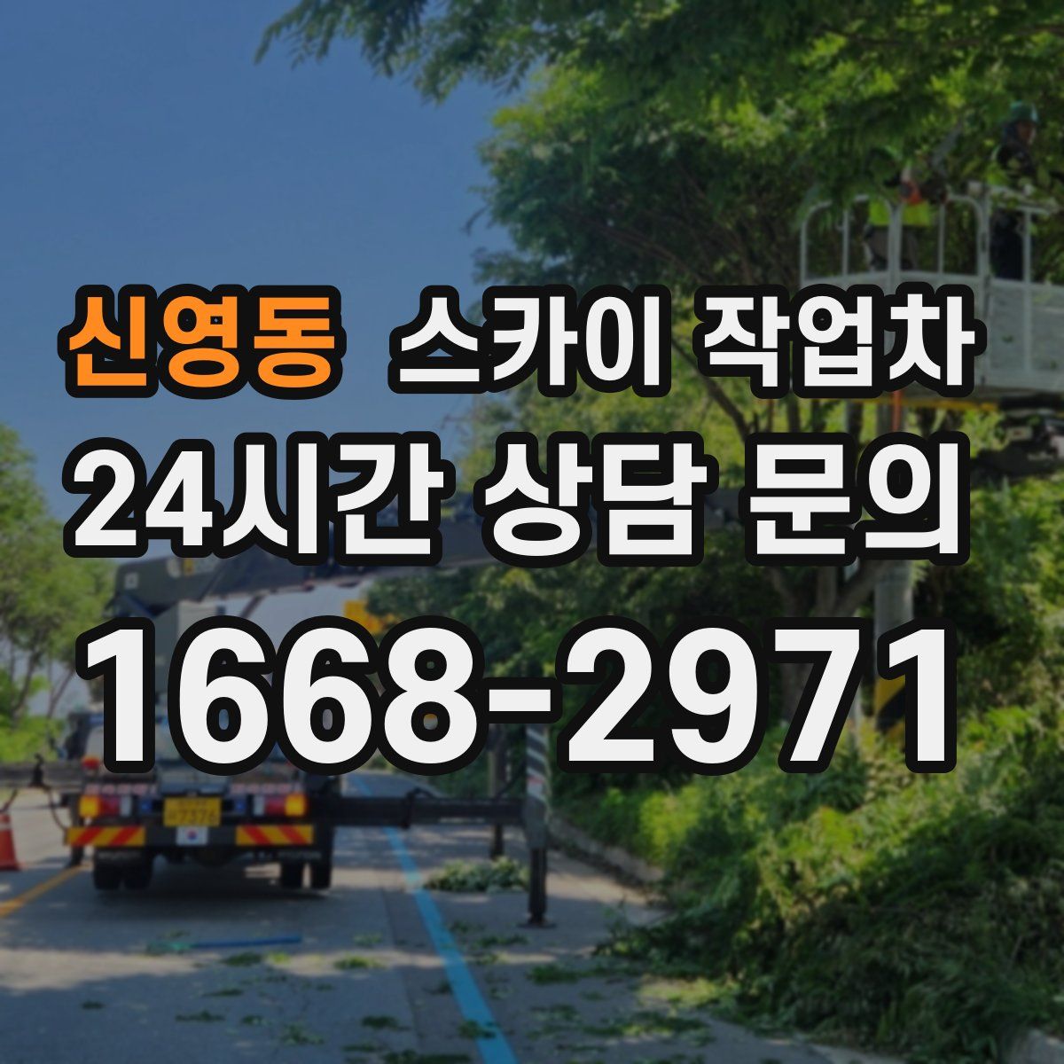 신영동 스카이 작업차