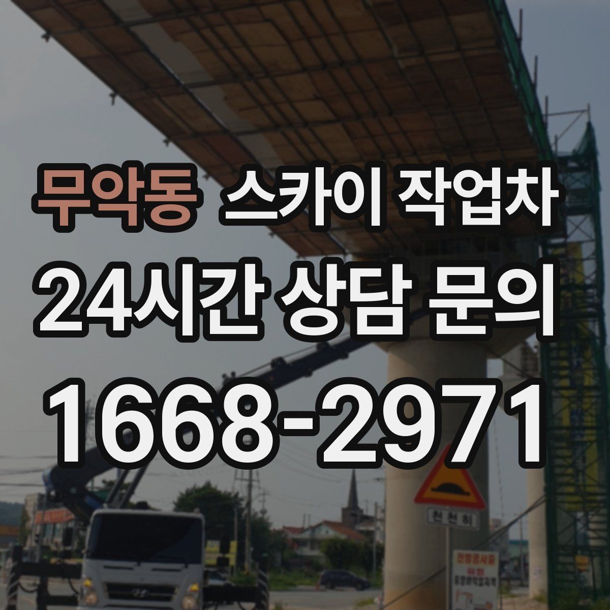 무악동 스카이 작업차 외벽 덕트 커버 점검과 보수