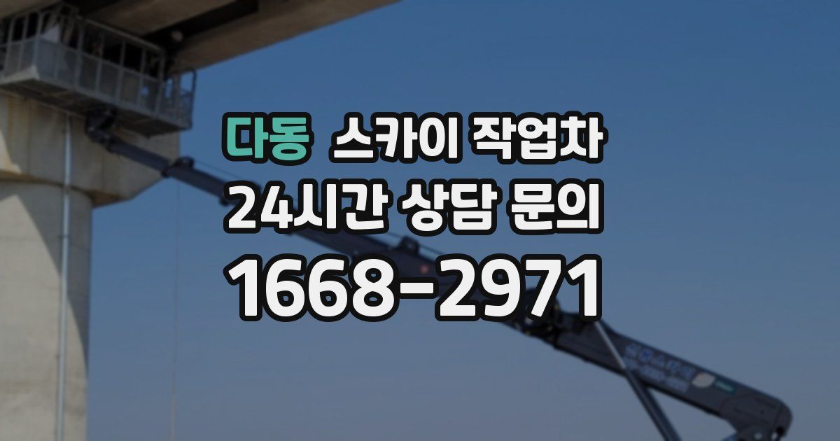 다동 스카이 작업차