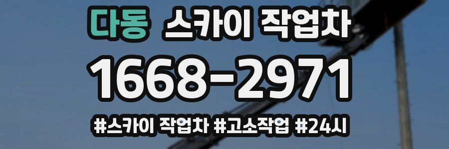 다동 스카이 작업차