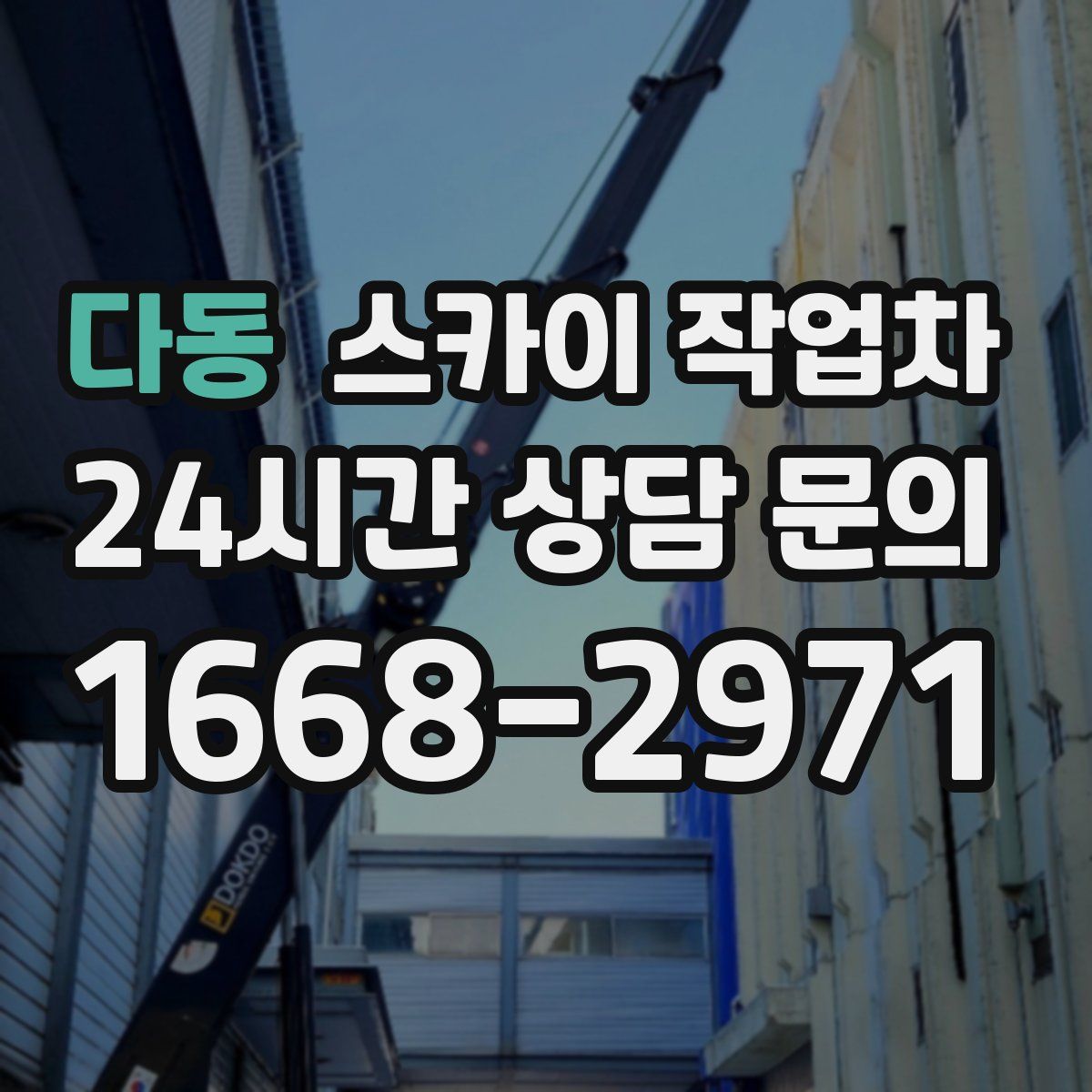 다동 스카이 작업차