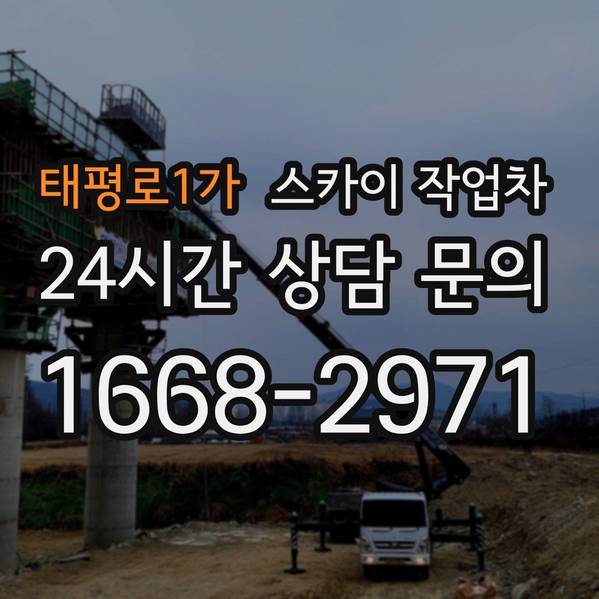 태평로1가 스카이 작업차 외벽 접합부 누수 예방 작업 진행