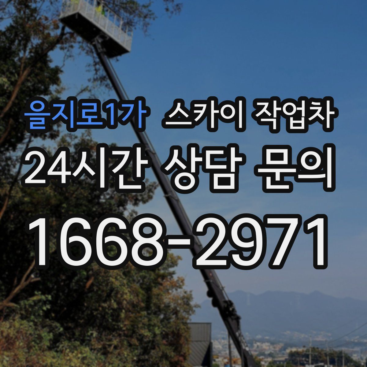을지로1가 스카이 작업차
