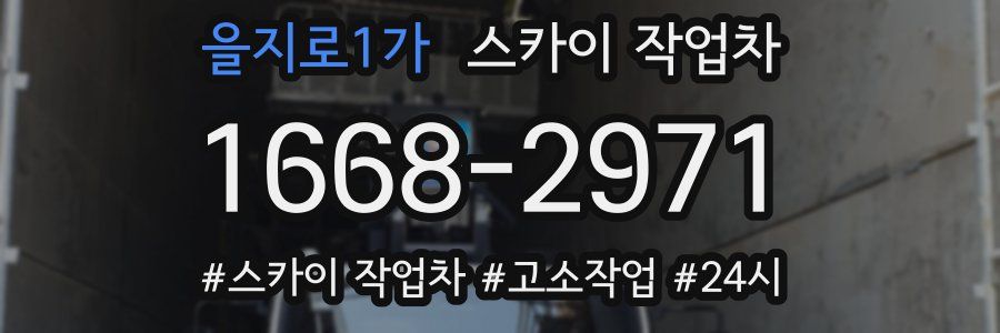 을지로1가 스카이 작업차