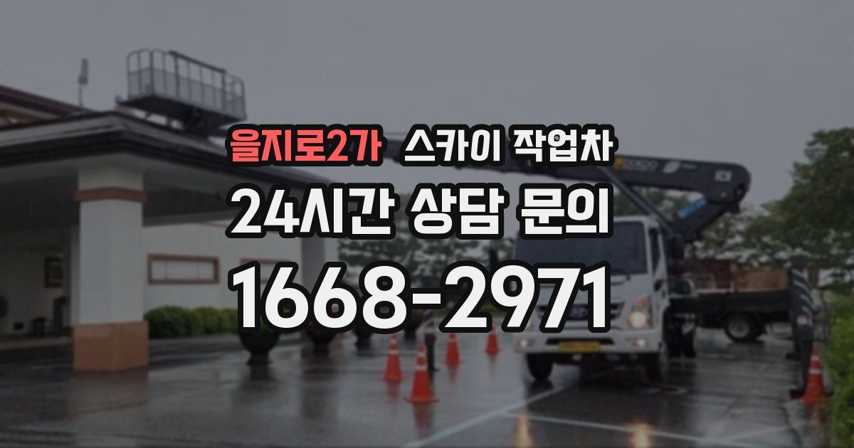 을지로2가 스카이 작업차