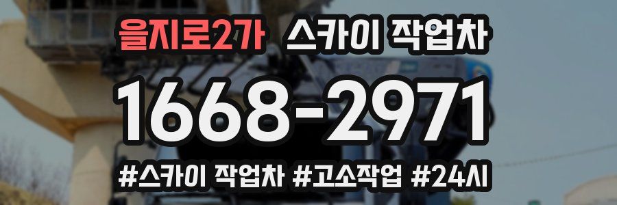 을지로2가 스카이 작업차
